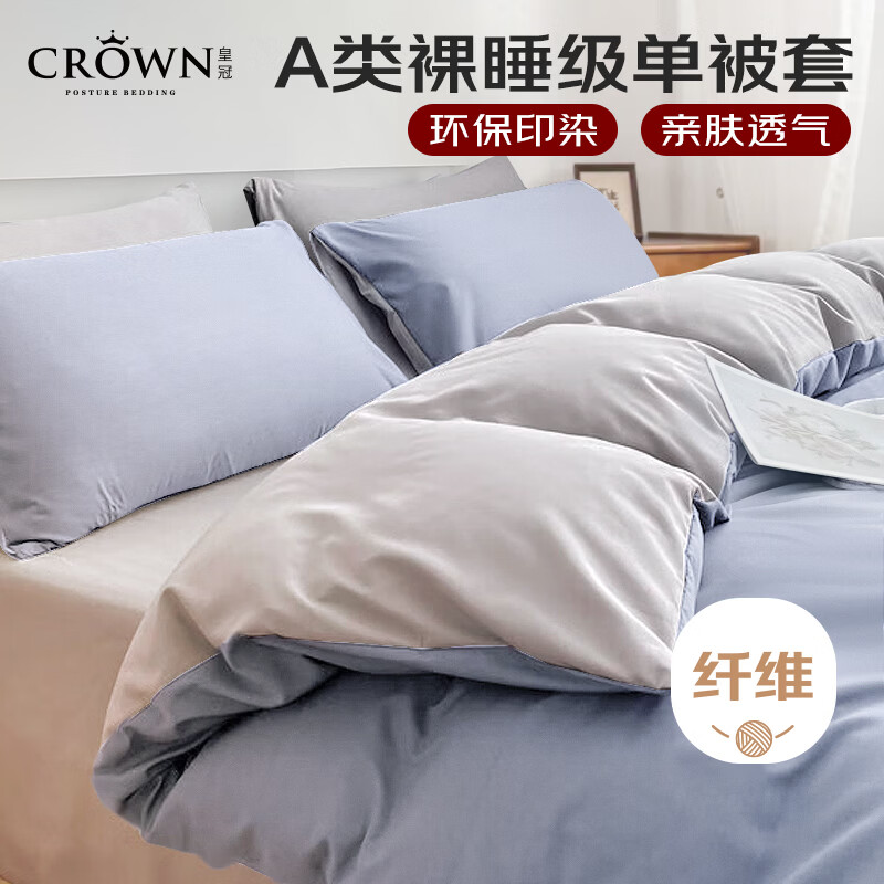 皇冠被套单件150x200cmA类学生宿舍单人1.5米x2米床单被子罩床上用品
