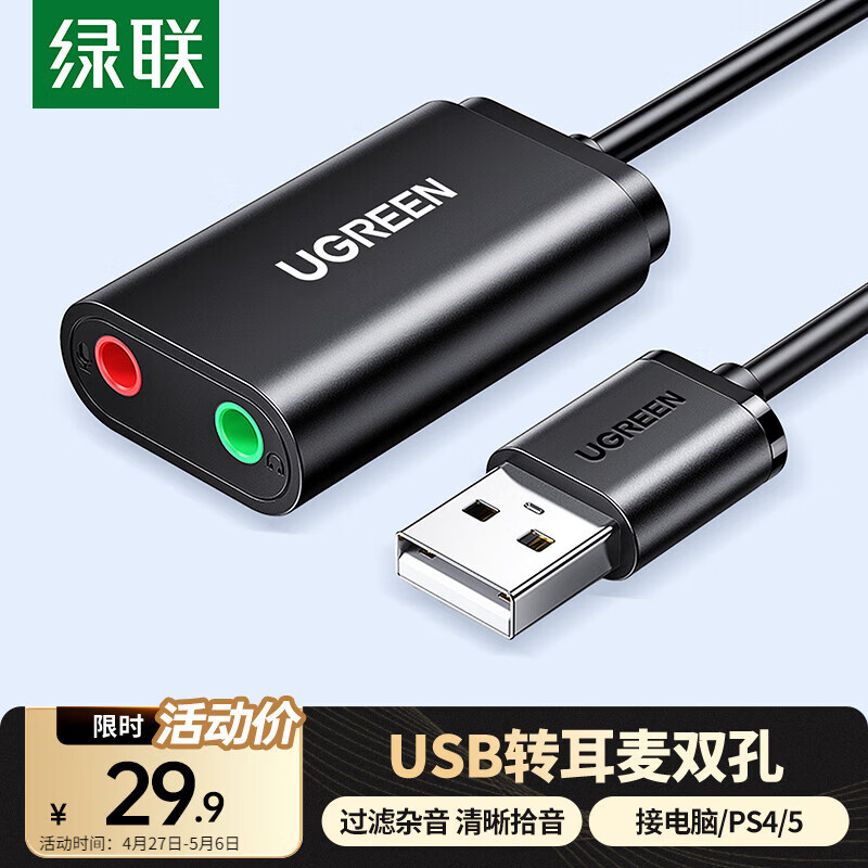 绿联usb外置声卡USB转3.5mm音频线 耳机拓展转换头免驱转接线 适用台式机电脑PS4/5接麦克风音响30724