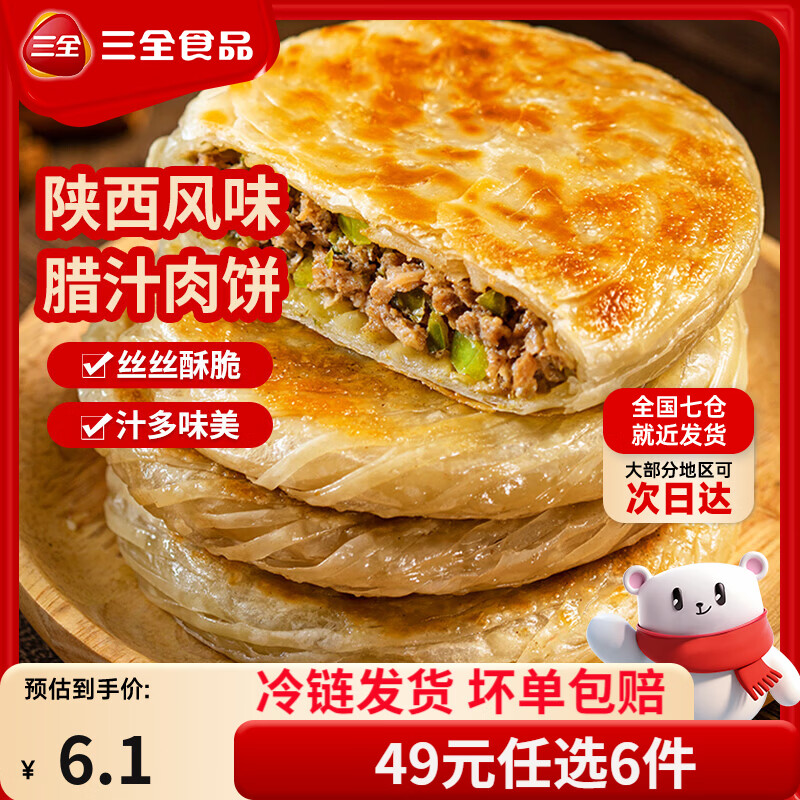 三全中式早餐半成品点心包子馄饨手抓饼速冻家庭早晚餐夜宵 陕西风味腊汁肉饼300g