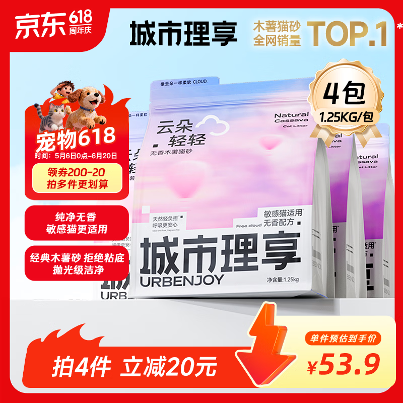 城市理享云朵轻轻无香低敏纯木薯猫砂1.25kg*4 强除臭0香精0甲醛瞬间结团