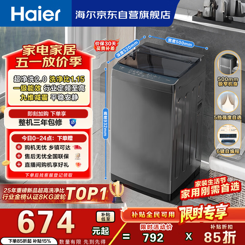 海尔（Haier）全自动波轮洗衣机8KG小型 家用宿舍出租 6键自编程  一级能效 家电国家补贴 京东自营XQB80-Z10D0