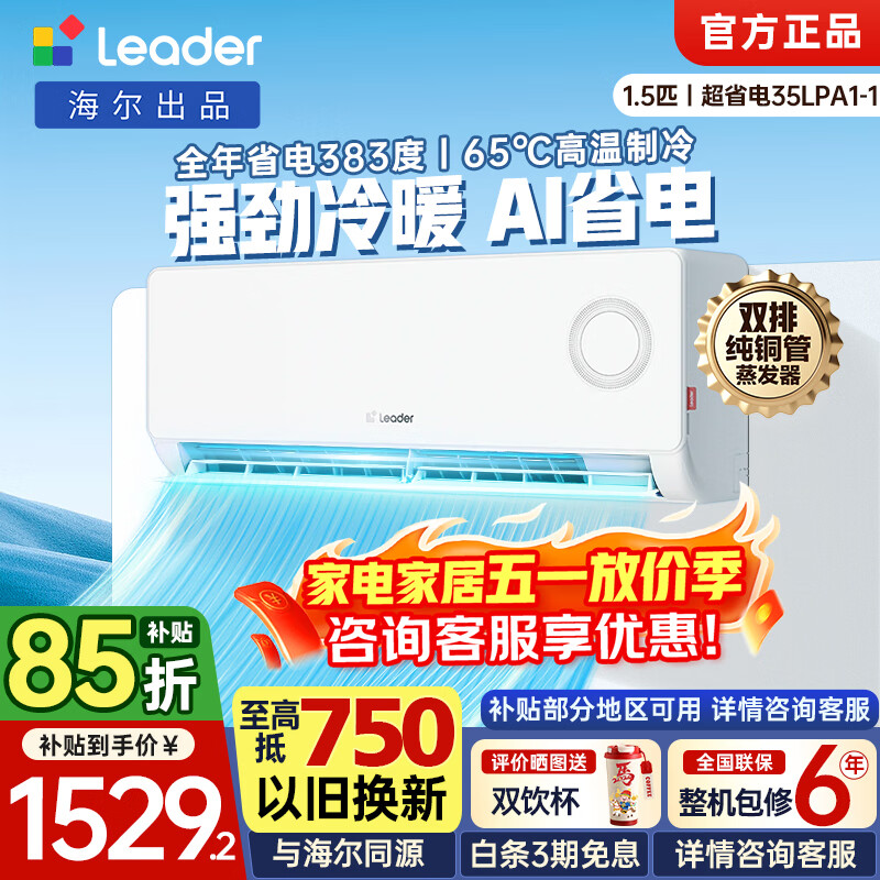 海尔智家出品统帅空调1.5匹超省电 新一级能效 AI变频冷暖空调挂机挂式 支持以旧换新 【超省电】 1.5匹 AI省电 金刚外机
