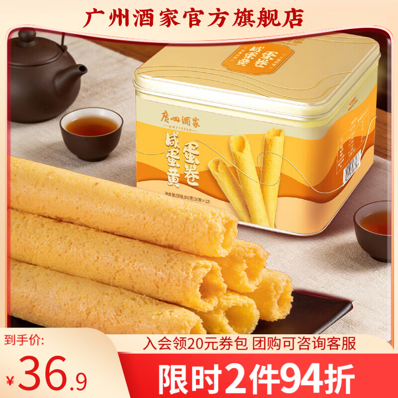 广州酒家蛋卷休闲零食饼干礼盒办公室下午茶糕点点心广东特产伴手礼鸡蛋卷 【风味十足】咸蛋黄蛋卷360g
