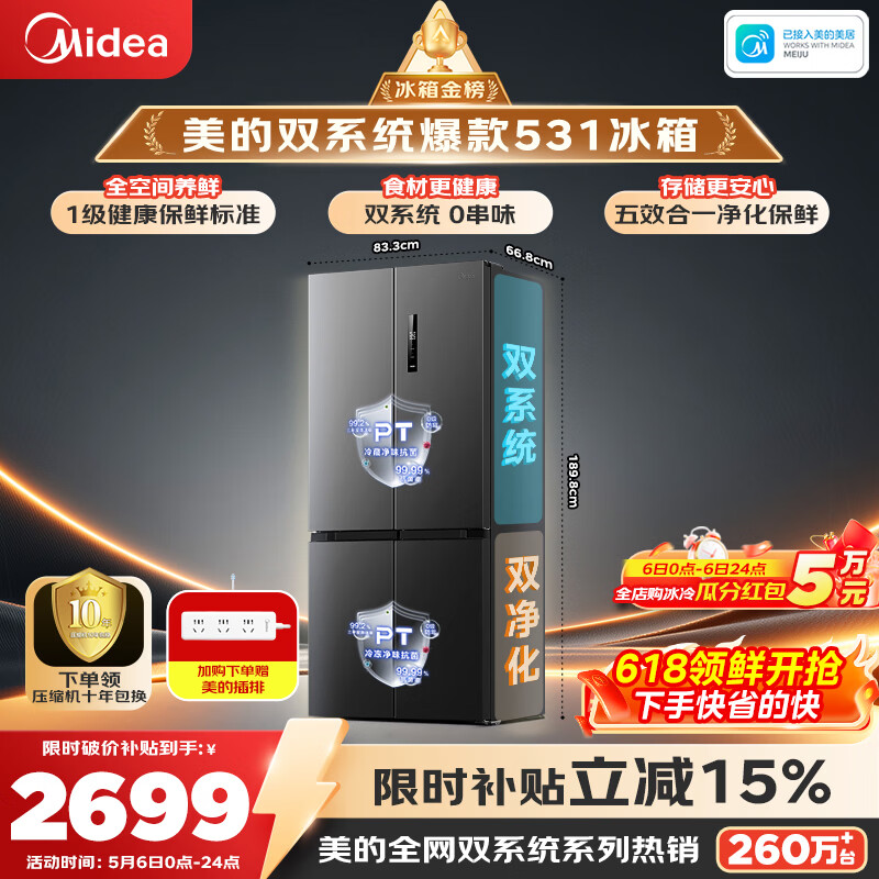 美的（Midea）505L十字门冰箱双系统双循环保鲜大容量三档变温一级能效风冷无霜以旧换新MR-531WSPZE国家补贴