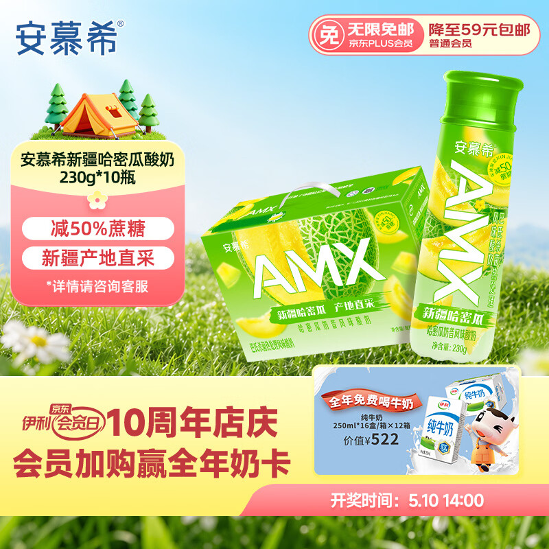 伊利安慕希AMX 新疆哈密瓜味风味酸奶230g*10瓶