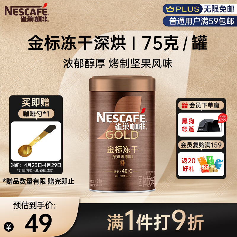 雀巢（Nestle）金牌深烘冻干速溶美式黑咖啡0糖0脂*健身燃减防困罐装75g