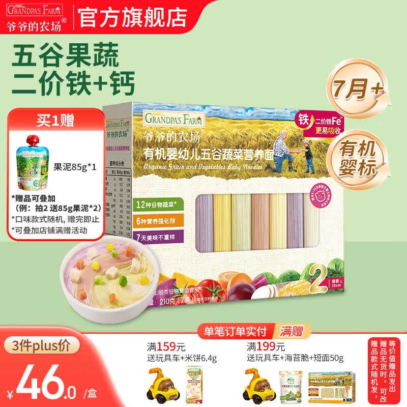 爷爷的农场有机婴幼儿面条 婴儿宝宝辅食儿童面食面条 7月+五谷蔬菜面210g(多营养）