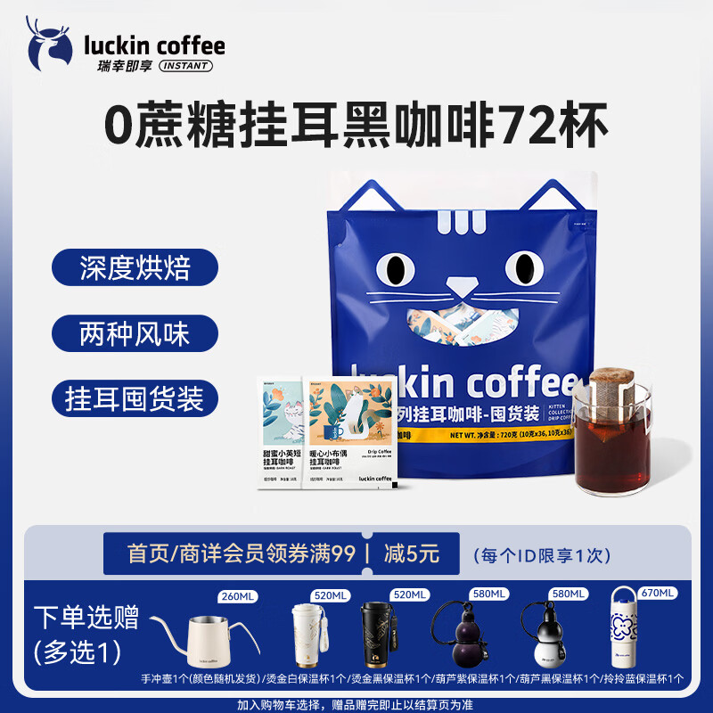 瑞幸咖啡吸猫挂耳咖啡混合装 0蔗糖滤纸手冲饮黑咖啡粉10g*72