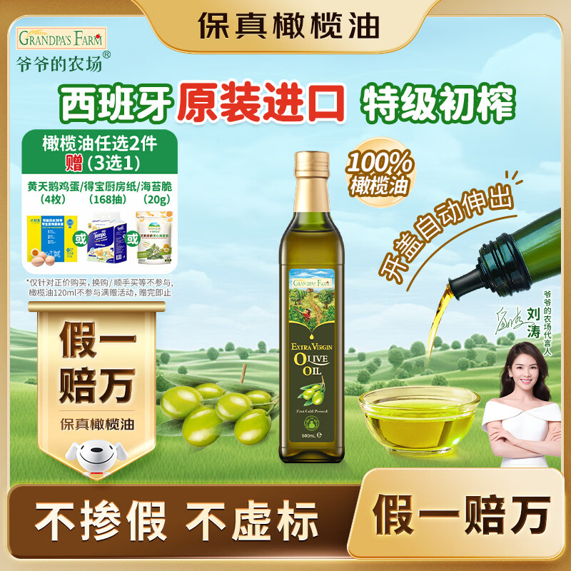 爷爷的农场特级初榨橄榄油热炒油500ml 西班牙原装进口食用油 保真橄榄油
