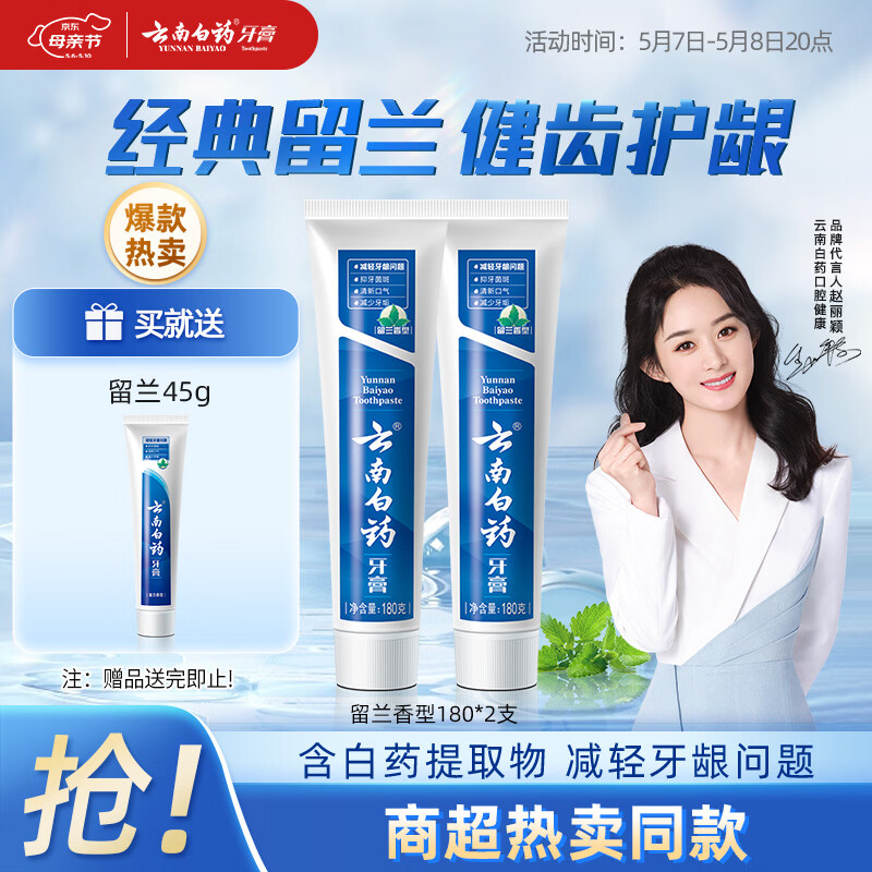 云南白药经典系列牙膏套装 清新口气护龈改善牙龈问题 经典留兰香型180g*2
