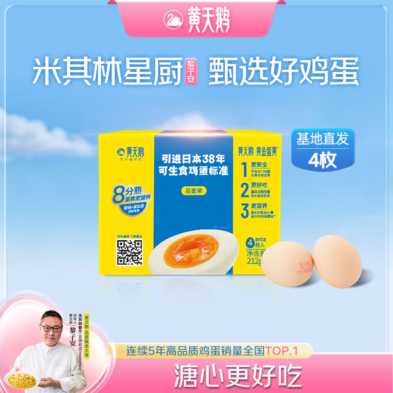 黄天鹅可生食鸡蛋 4枚/单枚53g礼盒装 生鲜鸡蛋早餐源头直发送礼
