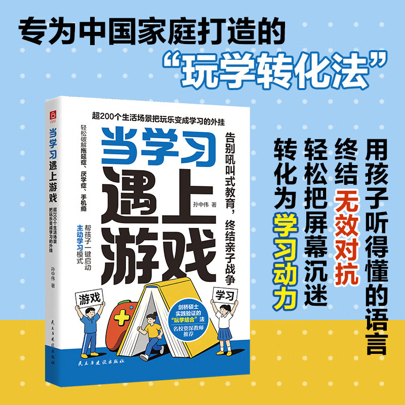 《当学习遇上游戏:超200个生活场景把玩乐变成学习的外挂》屏幕时代的家长必修课,轻松破解手机依赖、学习低效,帮孩子找回专注力 普通版