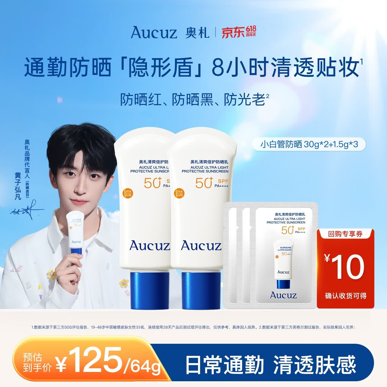 奥札（Aucuz）【黄子弘凡同款】小白管清爽高倍防晒乳64g日常通勤敏感肌防晒霜