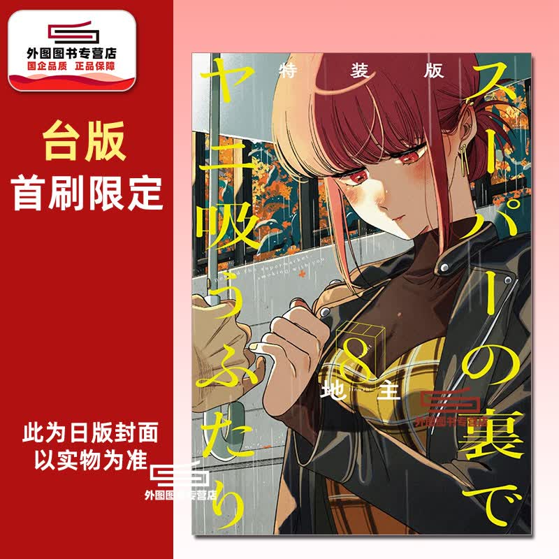 预售【外图台版漫画】躲在超市后门抽菸的两人 8 首刷特装版 首刷附小册子 / 地主 东立