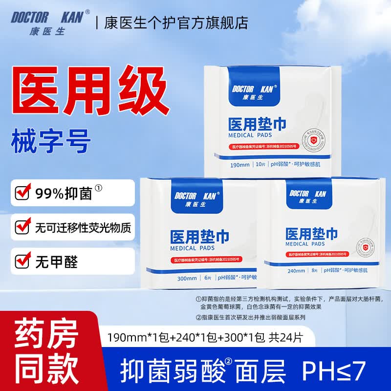 康医生医用垫巾卫生巾护理垫组合弱酸面层日夜用姨妈巾轻薄透气护垫套装 组合190*1包+240*1包+300*1包