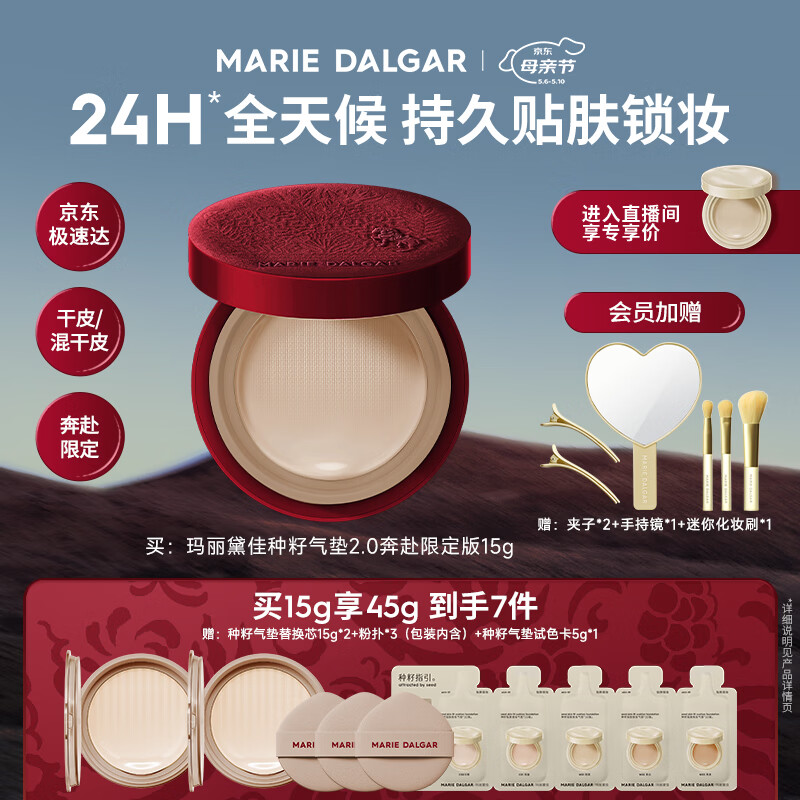 玛丽黛佳（MARIE DALGAR）【限定上新】种籽气垫2.0马年遮瑕滋润干皮气垫粉底粉霜W01皑雾