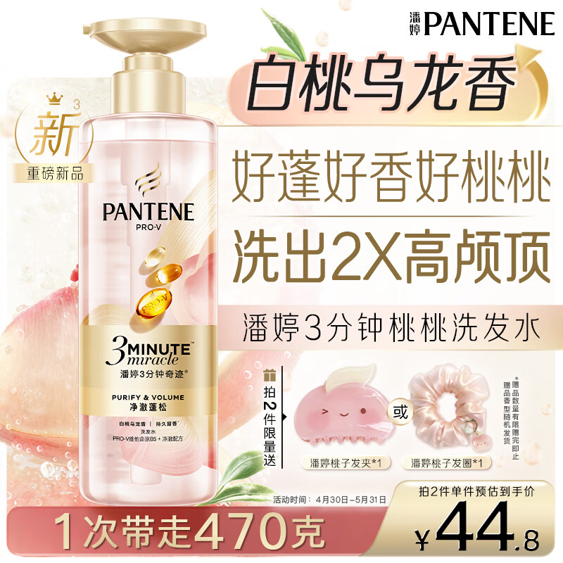 潘婷3三分钟奇迹桃桃洗发水净澈蓬松白桃乌龙香控油柔顺修护滋养470g