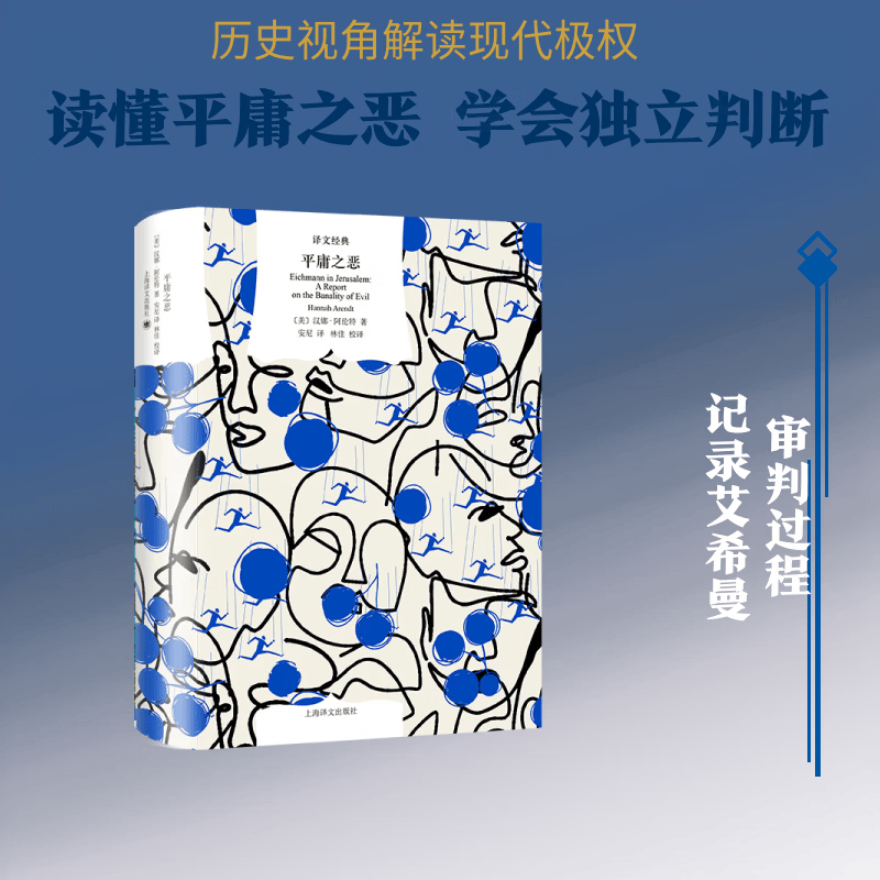 平庸之恶上海译文出版社美汉娜·阿伦特Hannah Arendt 著 著 安尼 译 译 书籍 图书