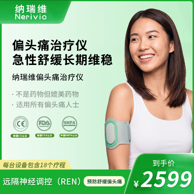 Nerivio纳瑞维远隔神经调控REN进口预防偏头痛治疗仪青少年舒缓头疼助眠 Nerivio远隔神经调控偏头痛治疗仪*1