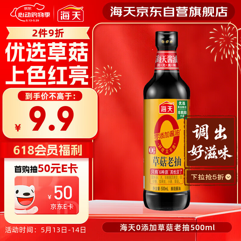 海天 0草菇老抽酱油500ml【0添加 一级酱油】草菇系列 红烧上色