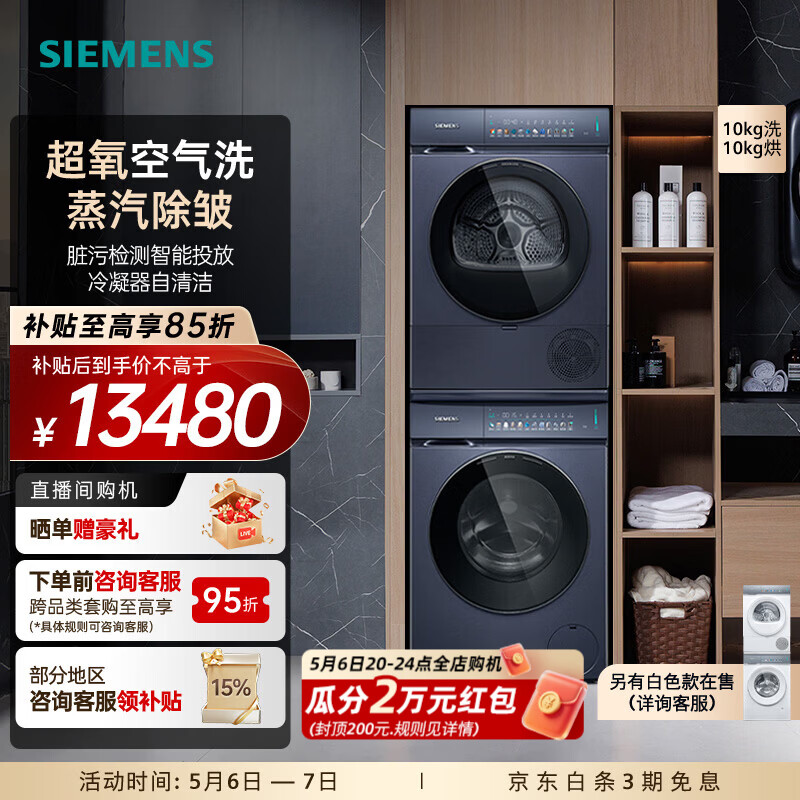 西门子（SIEMENS）小幸熨iQ500超氧套装 10公斤全自动变频滚筒彩屏触控智投洗衣机蒸汽除皱 热泵烘干机 北极光系列 WG54K7D10W+WQ55K7U10W 洗烘套装