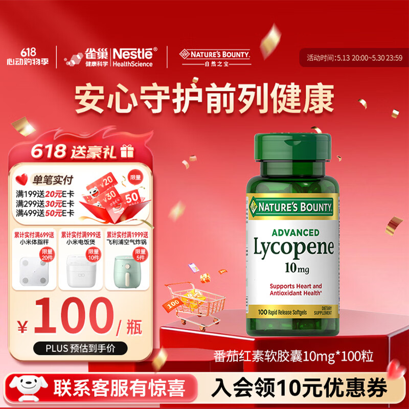 自然之宝高浓缩番茄红素软胶囊高纯度锯棕榈成人男士备孕保健美国原装进口 番茄红素100粒*1瓶体验装（保护前列腺健康）