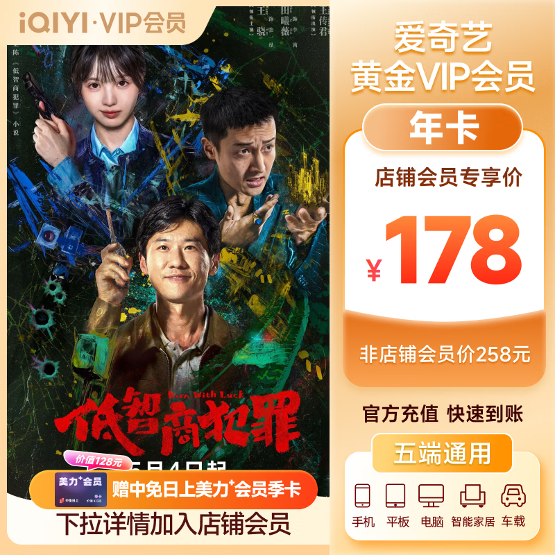 爱奇艺VIP会员黄金会员年卡12个月 爱奇艺视频会员 支持五端 低智商犯罪