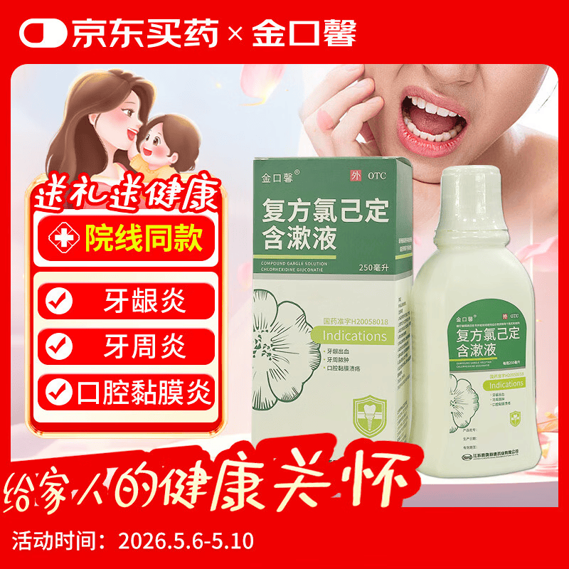 金口馨 复方氯己定含漱液 250ml 牙龈出血 牙周脓肿 口腔粘膜溃疡漱口水 甲硝唑消炎药牙齿痛