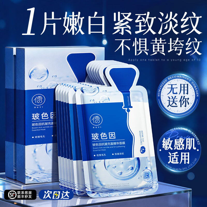 RUYI玻色因面膜补水美去黄气暗沉白紧致抗皱抗衰淡纹老正品官方旗舰店 30片 【促生胶原 紧致淡纹】