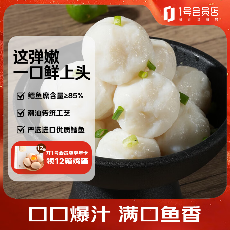 1号会员店（One's Member）潮汕鳕鱼丸500g（250g*2） 鳕鱼糜85%嫩滑弹牙潮汕风味火锅麻辣烫