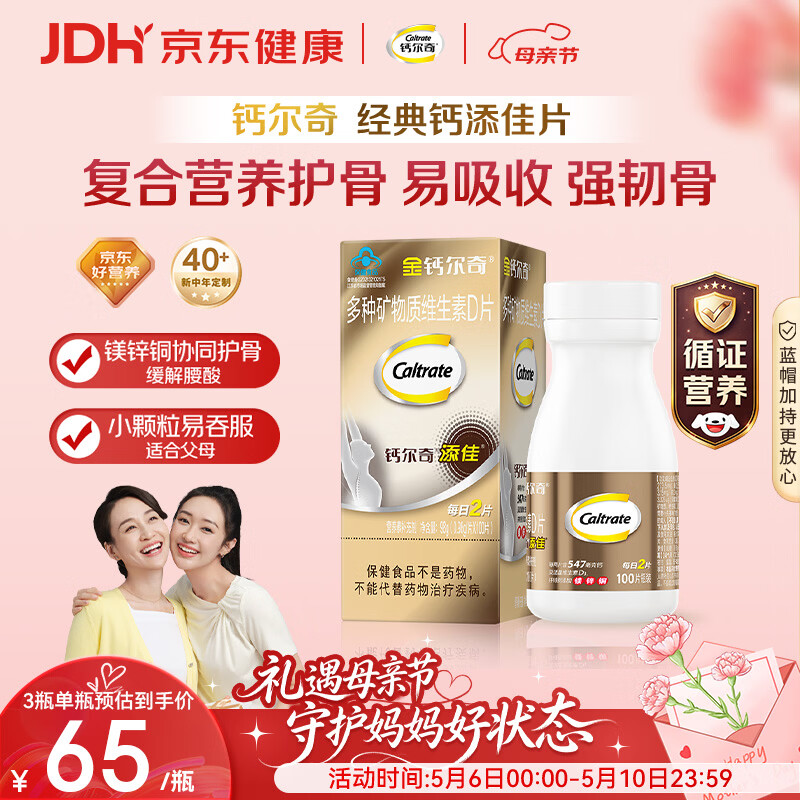 钙尔奇添佳钙片100片 母亲节礼物中老年补钙维生素d3补镁防抽筋金钙尔奇