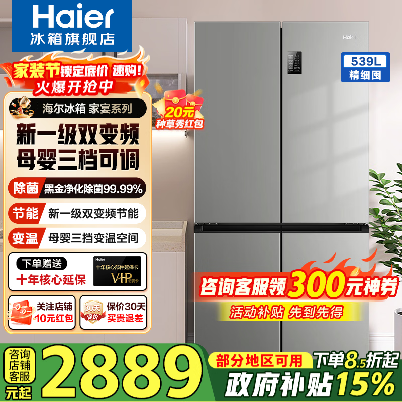 海尔（Haier）冰箱四开门539升十字对开门四门风冷无霜一级能效双变频节能省电大容量超薄电冰箱 国家补贴15% 539升+母婴变温空间+黑金净化除菌+wifi智控