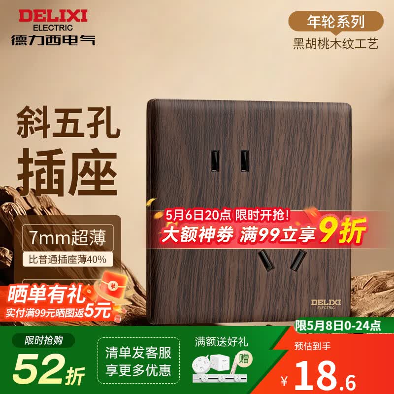 德力西中古风拨杆木纹开关插座面板 891黑胡桃木新中式复古超薄开关插座 【斜五孔10A】插座 【清单发客服免费报价】