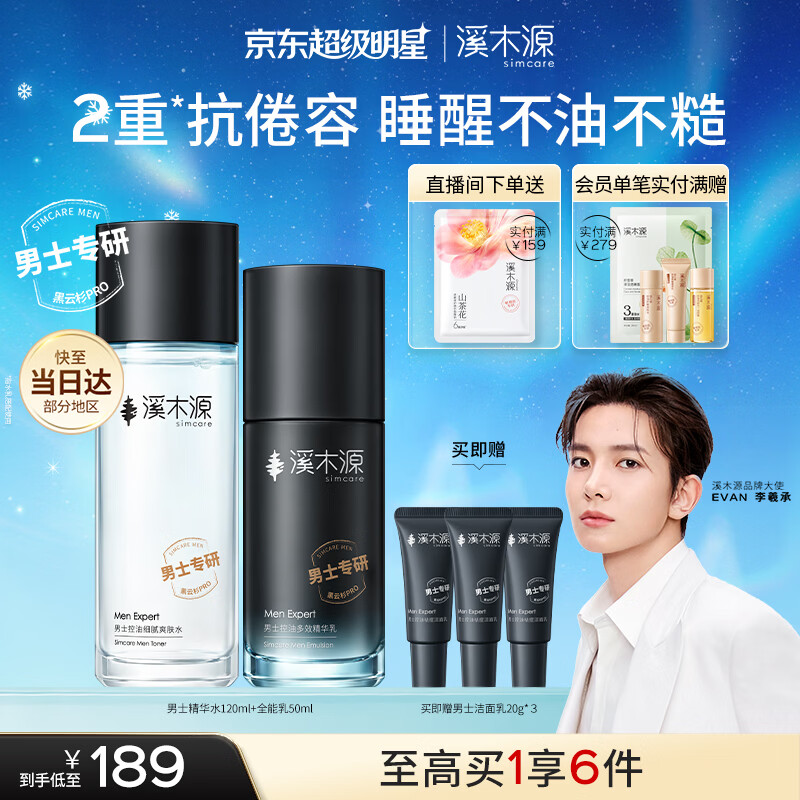 溪木源男士护肤品水乳套装补水保湿控油送男生生日礼物化妆品