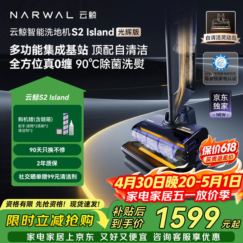 云鲸智能洗地机S2 Island光辉版【多功能集成基站】180°躺平0缠毛吸拖一体拖地机器人
