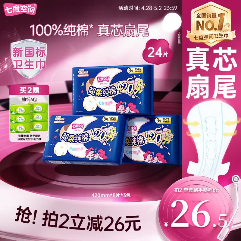 七度空间少女420超长夜用卫生巾100%纯棉亲肤超薄透气24片【新国标认证】