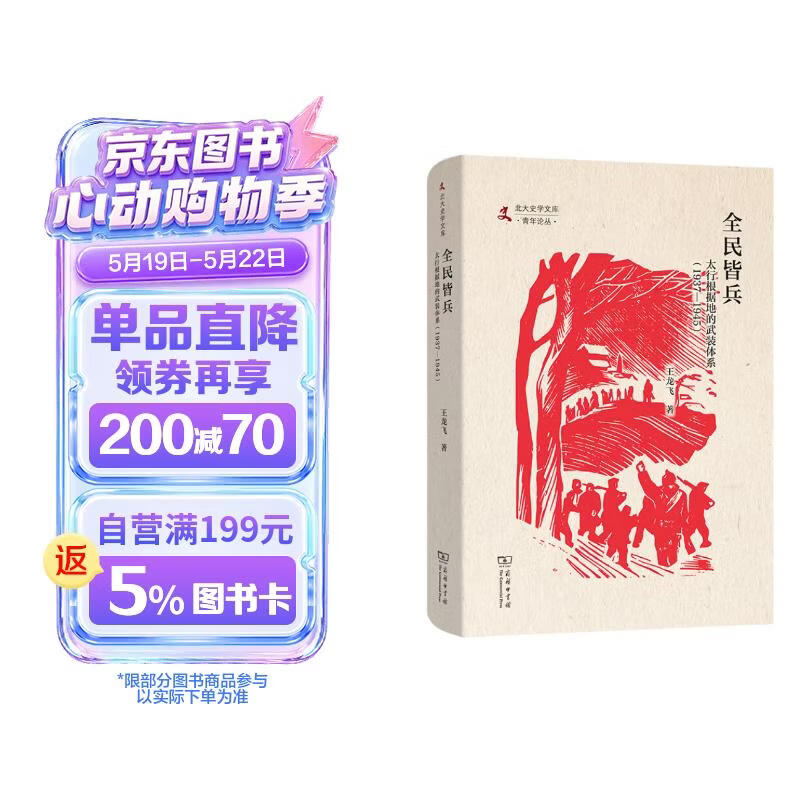 全民皆兵：太行根据地的武装体系(1937—1945)(北大史学文库·青年论丛)