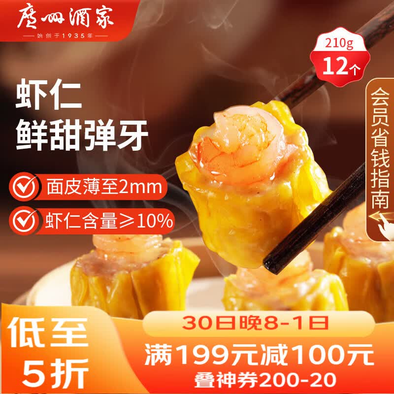 广州酒家虾仁干蒸烧麦210g 12个 早餐开学季 广式早茶点心烧卖速冻食品