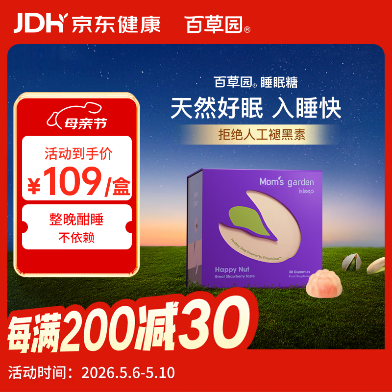百草园妈妈花园睡眠糖 30粒装 失眠助眠 非人工褪黑素软糖 开心果睡眠糖