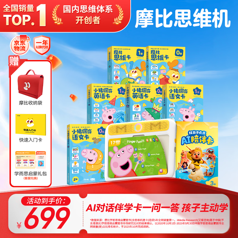 学而思摩比思维机早教机学习机益智玩具男孩女孩思维启蒙2岁+小猪佩奇AI