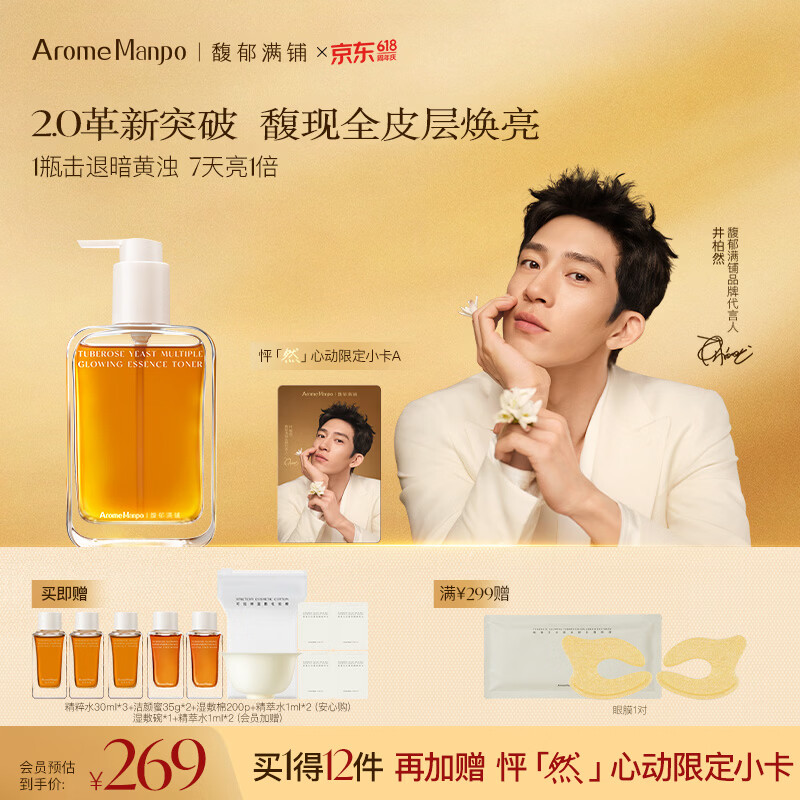 AromeManpo馥郁满铺大金砖精粹精华水爽肤水200ml抗氧焕亮精萃水保湿提亮