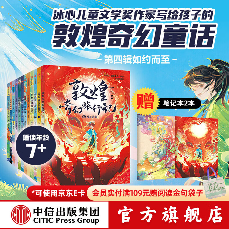 敦煌奇幻旅行记 系列套装【7-14岁】常怡 著 儿童文学 1-5辑大结局 中信出版社图书 敦煌奇幻旅行记（第1-4辑 套装12册）