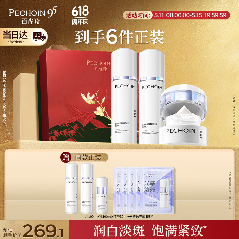 百雀羚（PECHOIN）至臻皙白淡斑2.0水100ml+乳100ml+霜50g美白套装买一送一生日礼物