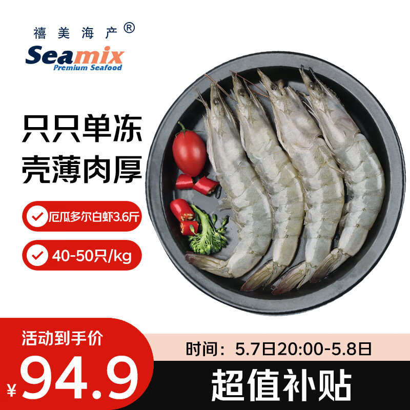 禧美海产厄瓜多尔白虾 无冰净重3.6斤/盒(加大号)75-90只 盐冻 烧烤 海鲜
