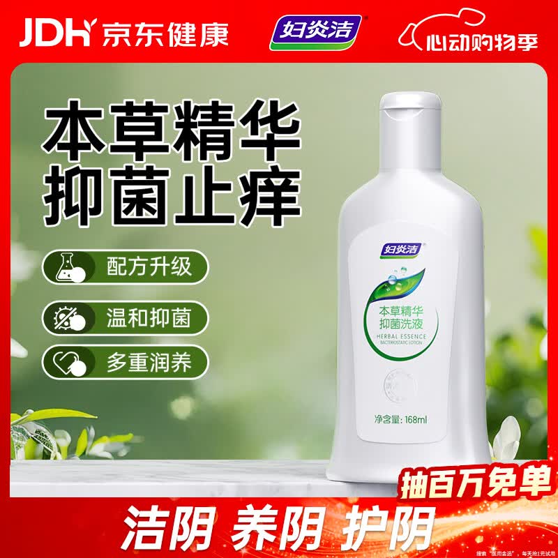 妇炎洁本草精华洗液私处护理止痒杀菌除异味女性私密处清洗液妇科168ml