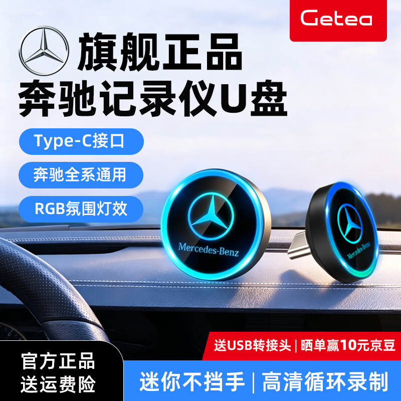 GETEA适用奔驰u盘c260l行车记录仪u盘Type-C高速GLC300l迈巴赫s400c级gls车E级e300l车载迷你可发光优盘 64GB【RGB氛围灯效 | 高清循环录制】