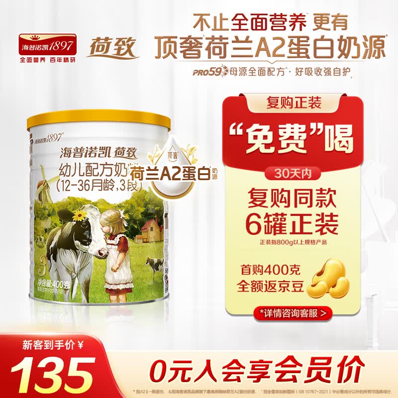 海普诺凯1897荷致A2蛋白*奶源版幼儿奶粉3段(12-36月)400g*1罐【顶奢升级】