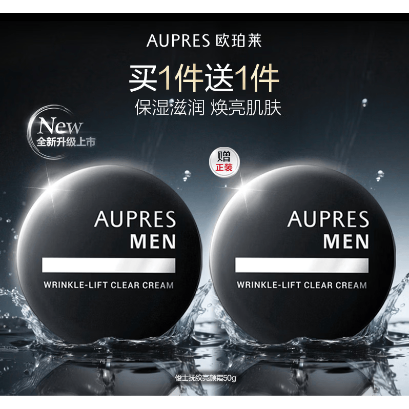 欧珀莱（AUPRES）俊士抚纹亮颜霜滋润保湿男士面霜