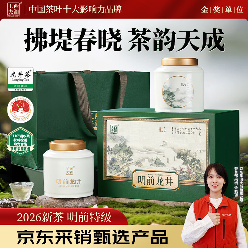 西湖工夫2026新茶明前特级龙井绿茶叶礼盒装220g春茶送长辈领导老丈人