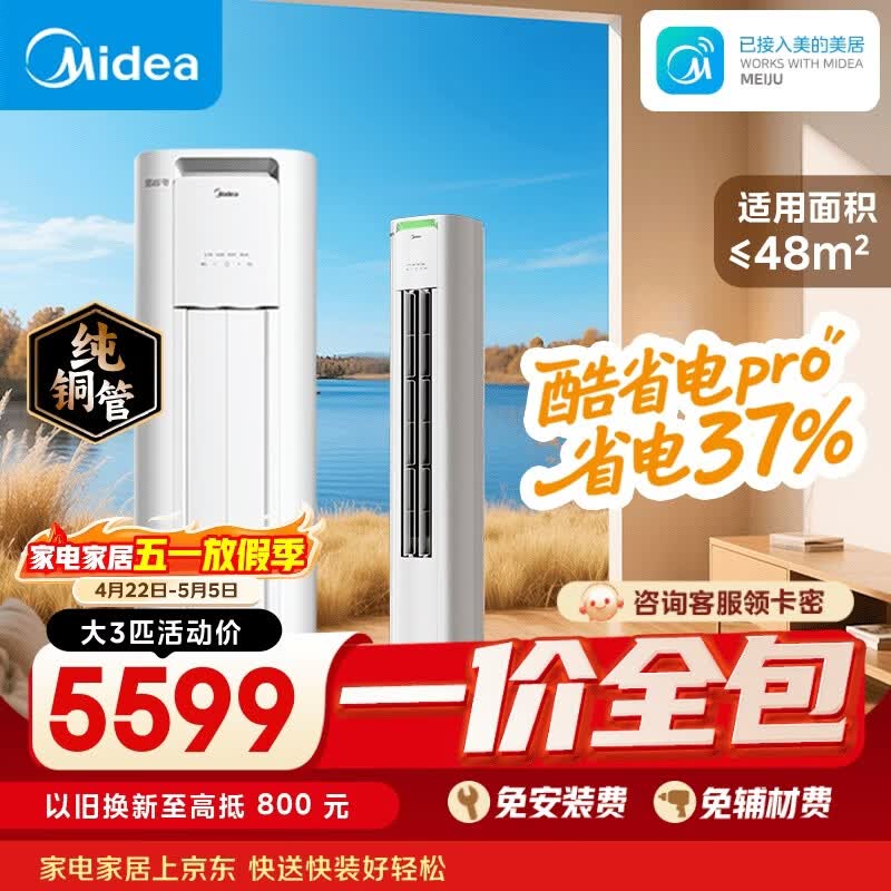 美的【一价全包】美的空调 3匹 酷省电Pro 新一级能效 客厅空调空调柜机立式 KFR-72LW/N8KS1-1P
